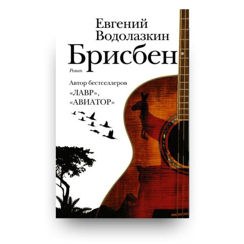 Книга Брисбен - Евгений Водолазкин