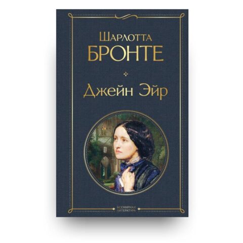 "Обложка книги "Джейн Эйр" второй роман Шарлотты Бронте"