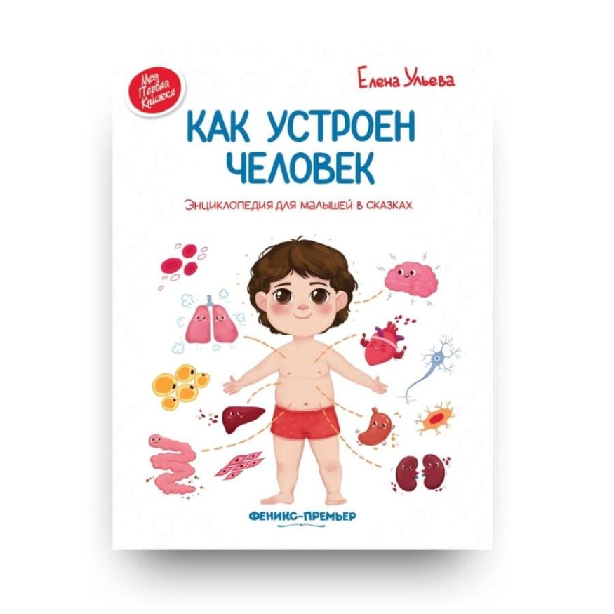 libro-in-russo-kak-ustroen-chelovek-enciklopediya-dlya-malyshej-v-skazkah-cover