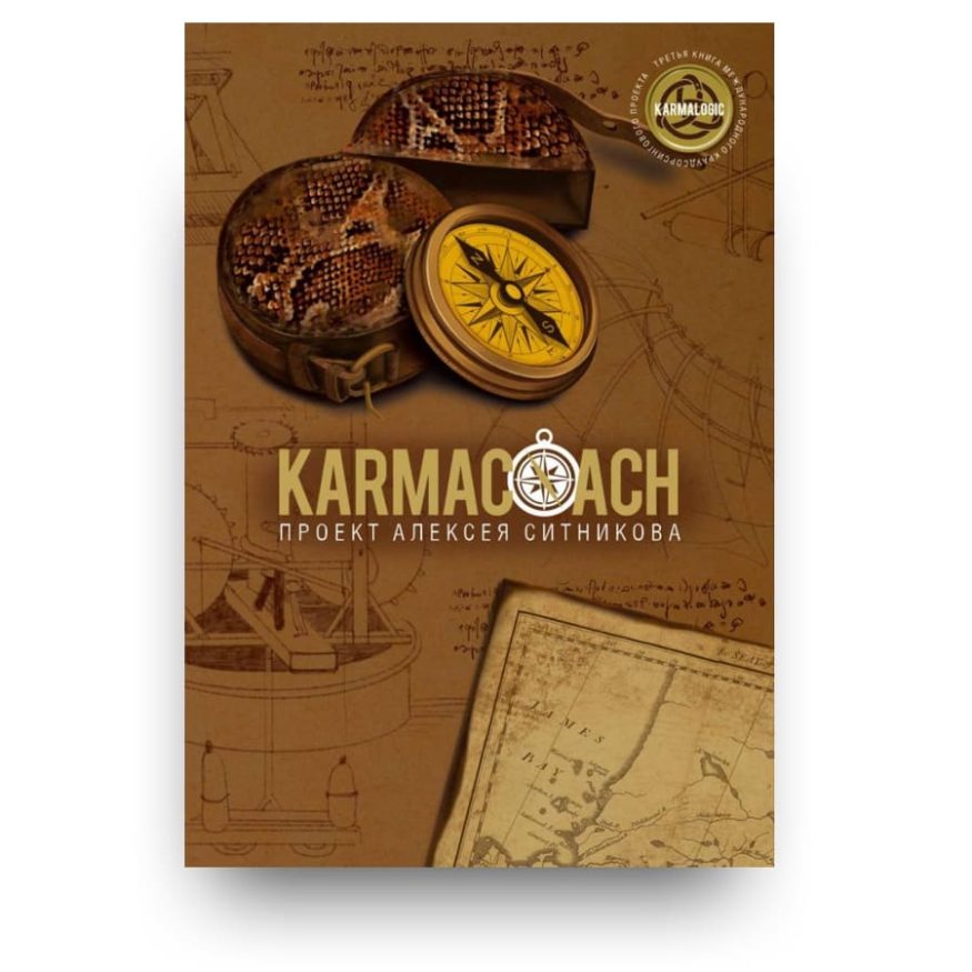 Книга KARMACOACH - Алексей Ситников - Проект KARMALOGIC