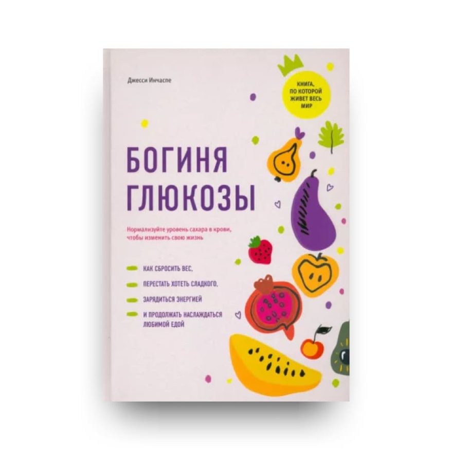 Книга Богиня глюкозы. Нормализуйте уровень сахара в крови, чтобы изменить свою жизнь - Джесси Инчаспе