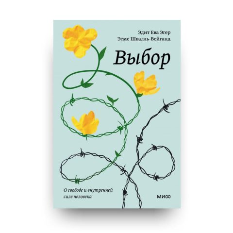 Книга Выбор. О свободе и внутренней силе человека. Покетбук - Эдит Ева Эгер