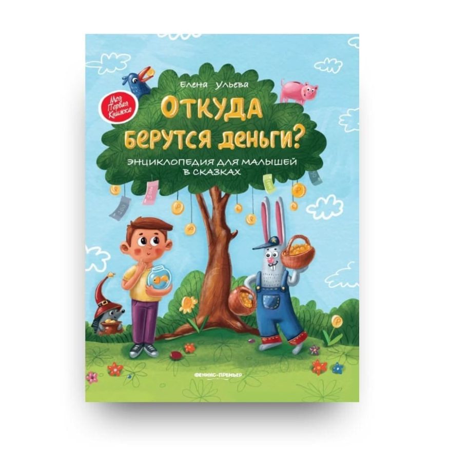 Книга Елены Ульевой Откуда берутся деньги? Энциклопедия для малышей в сказках обложка