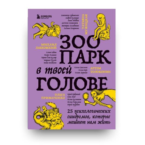 Книга Зоопарк в твоей голове. 25 психологических синдромов, которые мешают нам жить