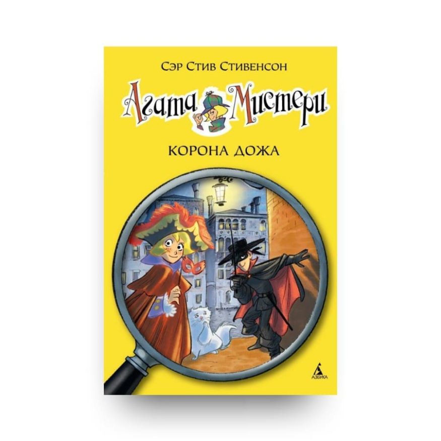 libro-in-russo-agata-misteri-korona-dozha-cover