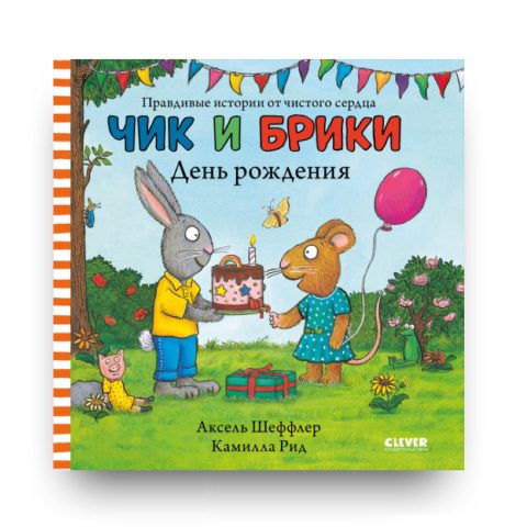 Книга Чик и Брики. День рождения