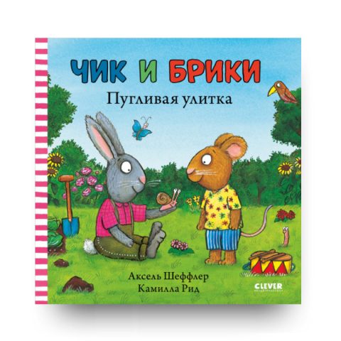 Книга Чик и Брики. Пугливая улитка