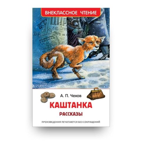 Книга Антона Чехова Каштанка. Рассказы обложка