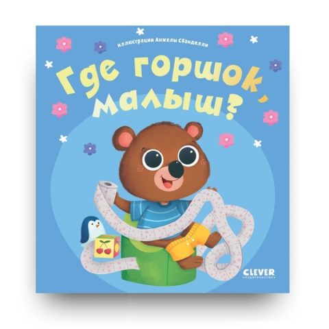 Книга Где горшок, малыш? - издательство Клевер