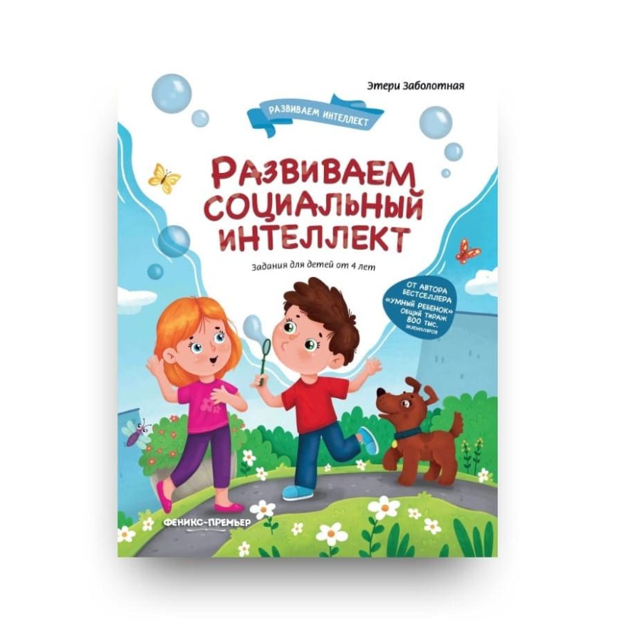 Книга для детей Развиваем социальный интеллект. Этери Заболотная. обложка