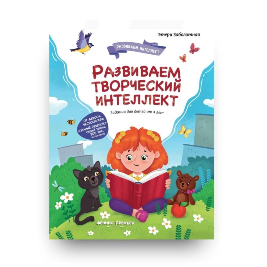 Книга Этери Заболотной Развиваем творческий интеллект обложка