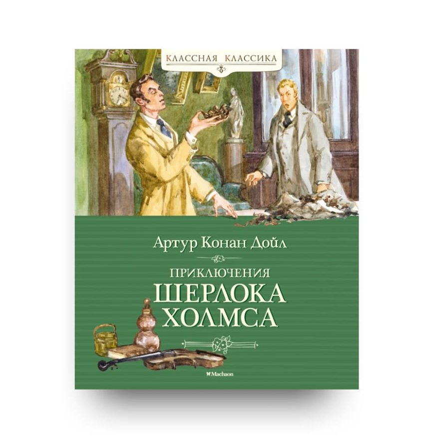 Книга Приключения Шерлока Холмса