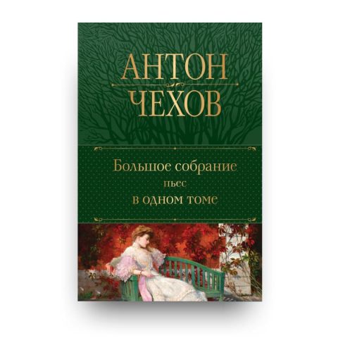 Книга Антон Чехов. Большое собрание пьес в одном томе