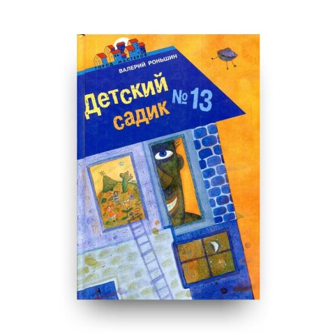 Книга Детский садик №13 - Валерий Роньшин