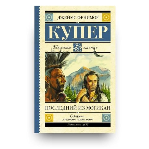 Книга Последний из могикан - Джеймс Фенимор Купер