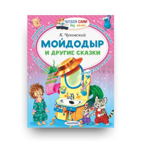 Книга Мойдодыр и другие сказки - Корней Чуковский