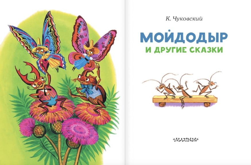 Книга Мойдодыр и другие сказки - Корней Чуковский