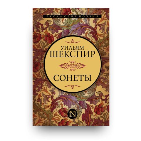 Книга Уильям Шекспир. Сонеты