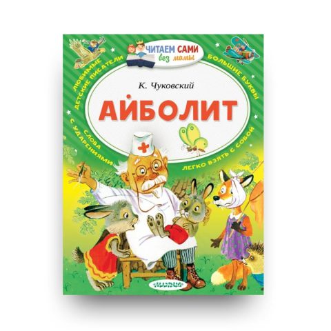 Книга Айболит - Корней Чуковский