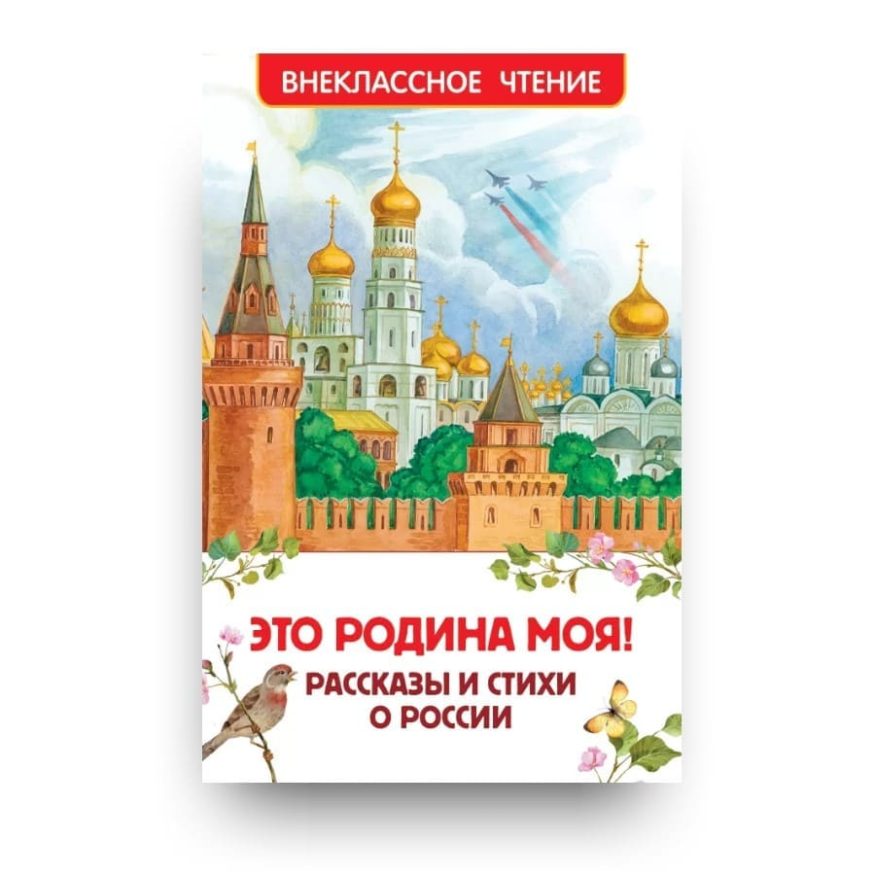 Сборник стихов и рассказов русских поэтов и писателей для детей Это Родина моя! Рассказы и стихи о России обложка