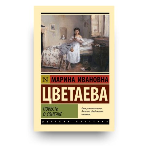 Книга Повесть о Сонечке - Марина Цветаева