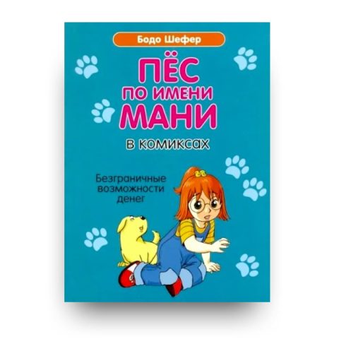 Книга Пёс по имени Мани в комиксах. Безграничные возможности денег - Бодо Шефер