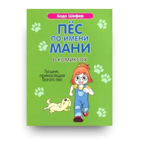 Книга Пёс по имени Мани в комиксах. Гусыня, приносящая богатство - Бодо Шефер