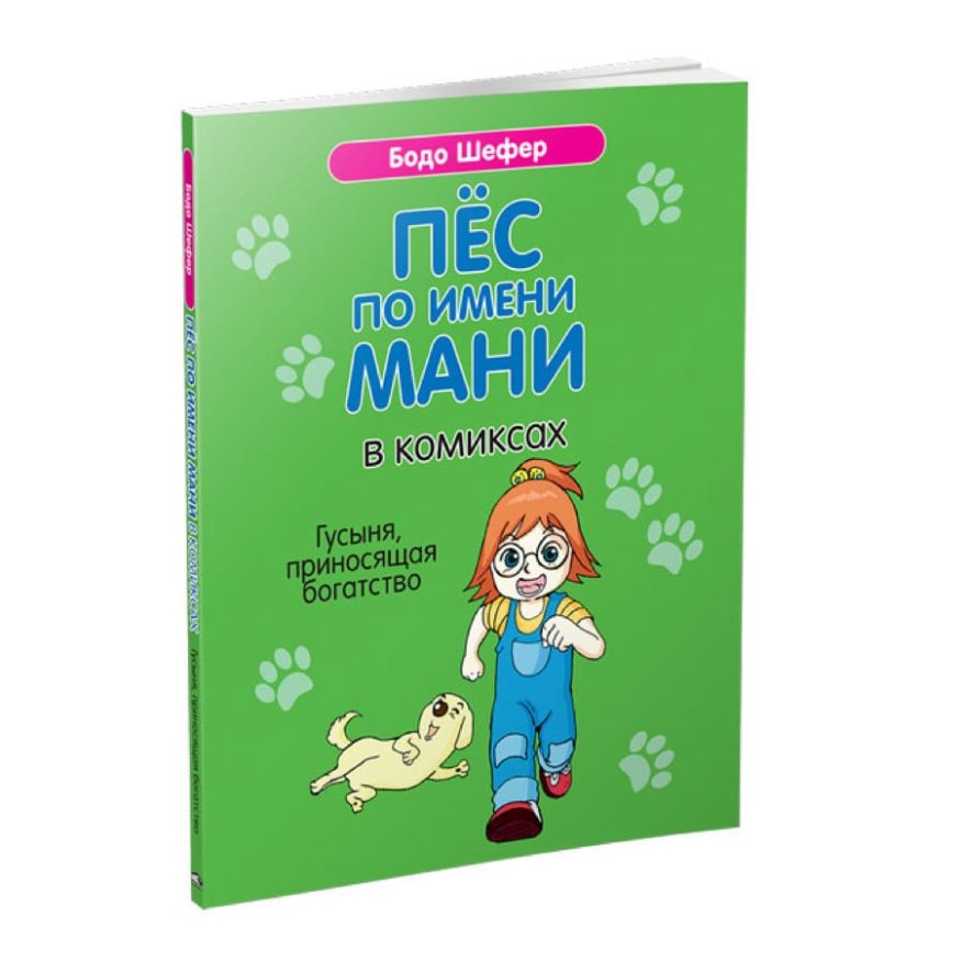 Книга Пёс по имени Мани в комиксах. Гусыня, приносящая богатство - Бодо Шефер