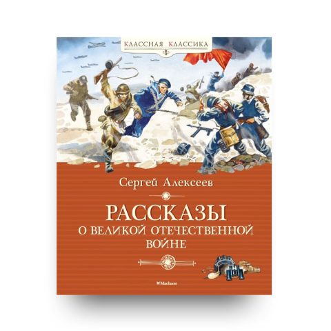 Libro Racconti della Grande Guerra Patriottica di Sergej Alekseev in russo