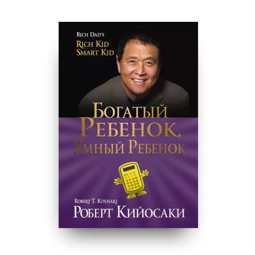 Книга Богатый ребенок, умный ребенок - Роберт Кийосаки