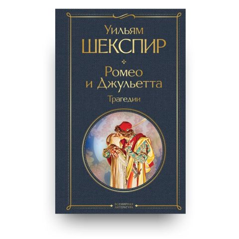 Книга Ромео и Джульетта. Трагедии - Уильям Шекспир