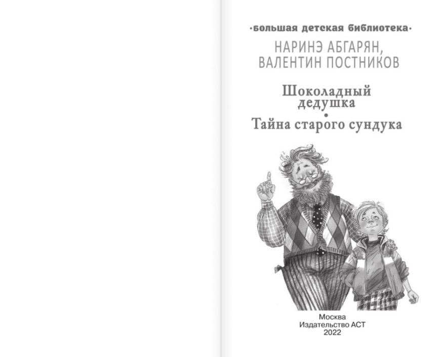 libro-in-russo-shokoladnyi-dedushka-tayna-starogo-sunduka-2-p1