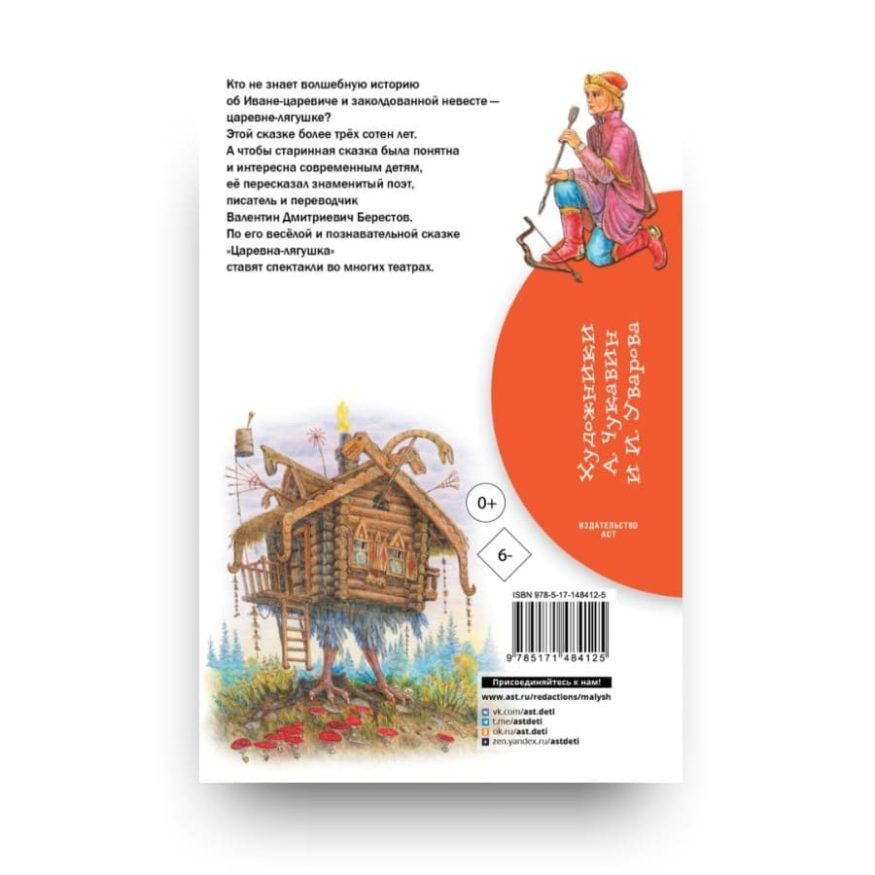 Книга Валентина Берестова Царевна-лягушка обложка 2