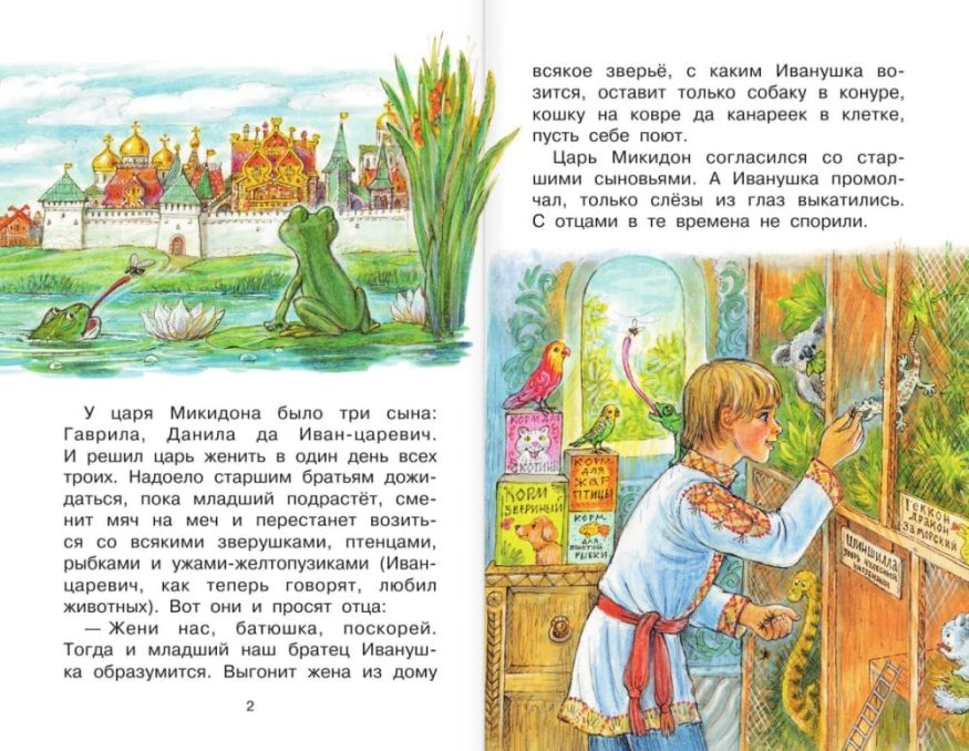 Книга Валентина Берестова Царевна-лягушка разворот 1