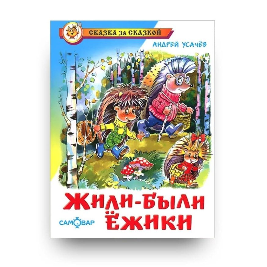 Книга Андрея Усачева Жили-были ёжики обложка