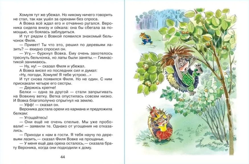 Книга Андрея Усачева Жили-были ёжики разворот 2