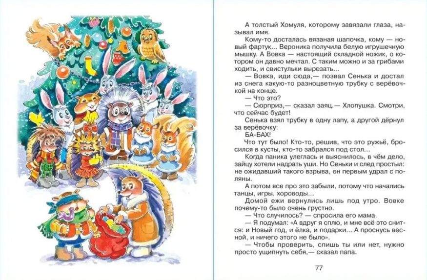 Книга Андрея Усачева Жили-были ёжики разворот 3