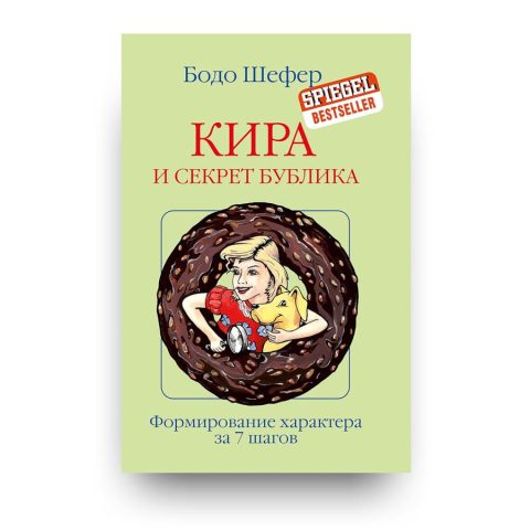 Книга Кира и секрет бублика - Бодо Шефер