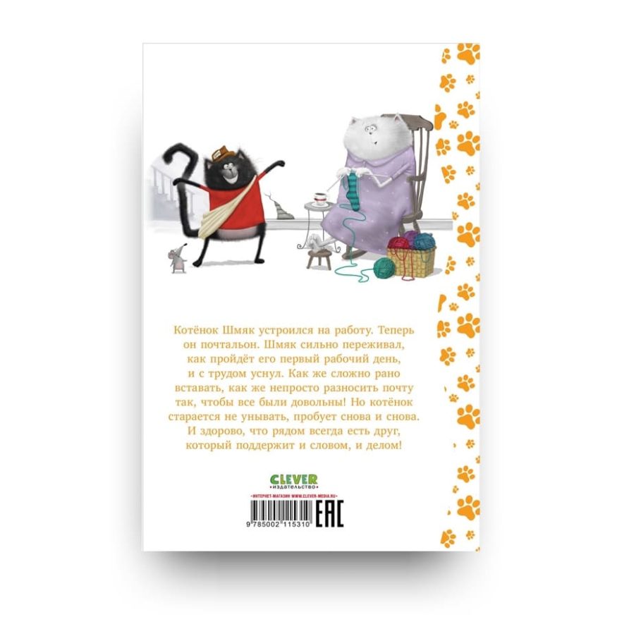 libro-in-russo-kotenok-shmyak-malenkiy-pochtalon-cl00064-cover2