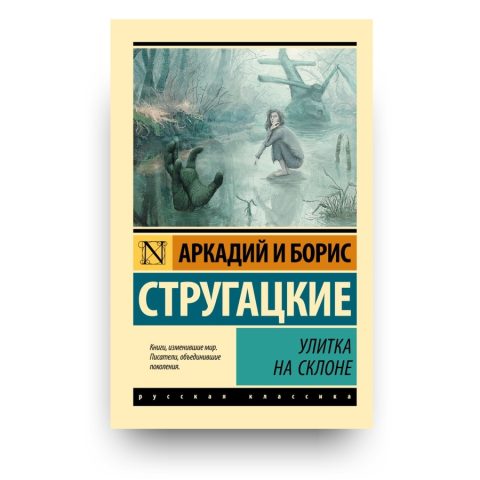 Книга Улитка на склоне - Аркадий и Борис Стругацкие