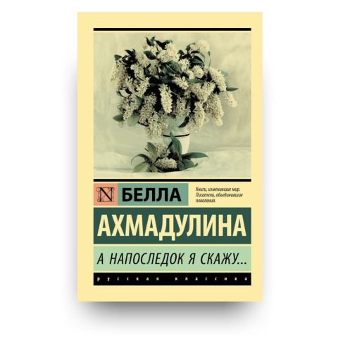 Книга А напоследок я скажу... - Белла Ахмадулина