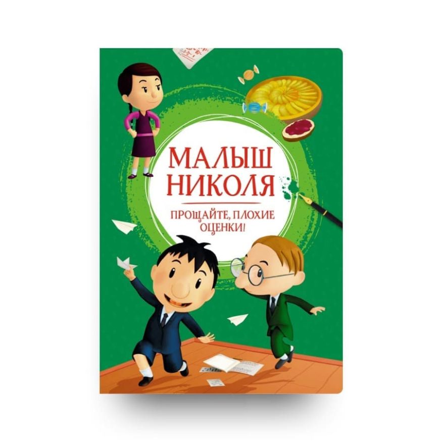 Книга для детей Малыш Николя. Прощайте, плохие оценки! обложка