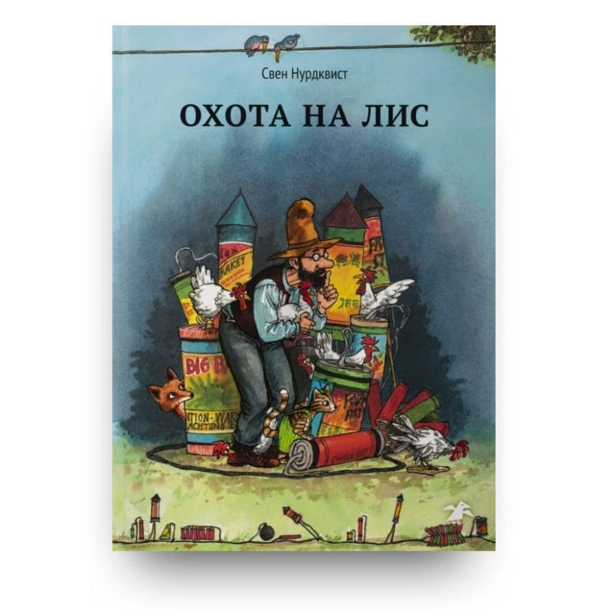 Книга серии Петсон и Финдус Свена Нурдквиста Охота на лис. обложка