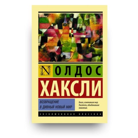 Книга Возвращение в дивный новый мир - Олдос Хаксли