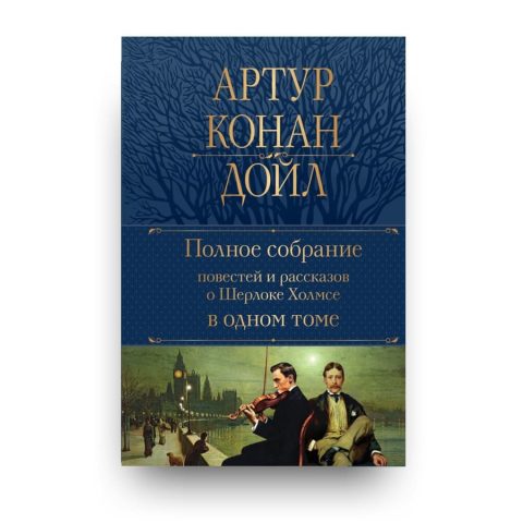 Libro Sherlock Holmes di Arthur Conan Doyle in lingua Russa