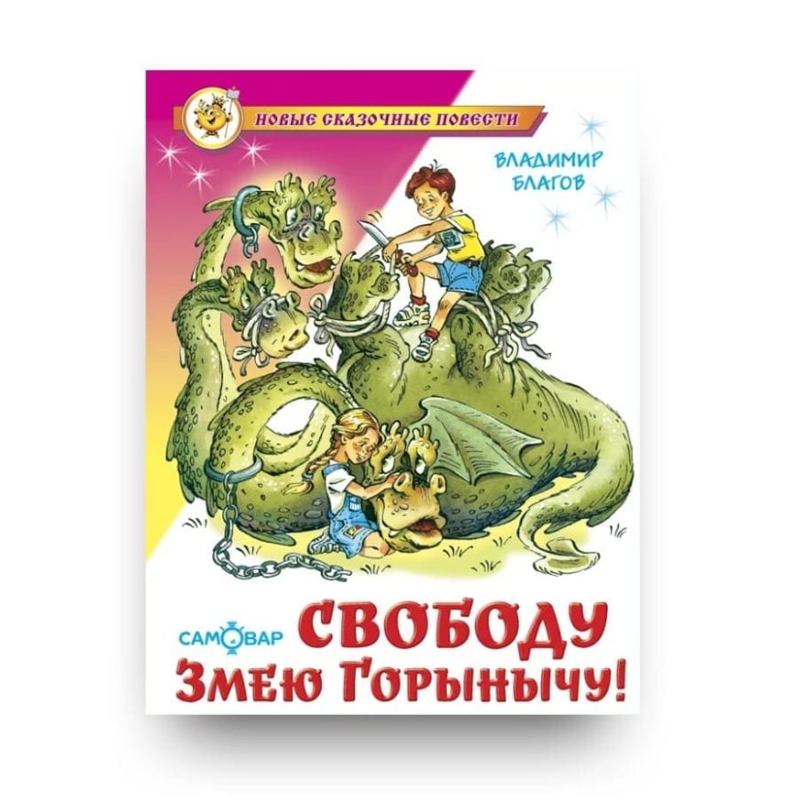 libro-in-russo-svobodu-zmeyu-gorynychu-cover