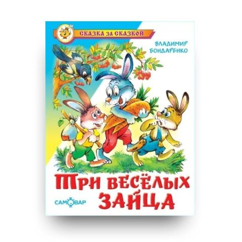 Книга Владимира Бондаренко Три весёлых зайца обложка