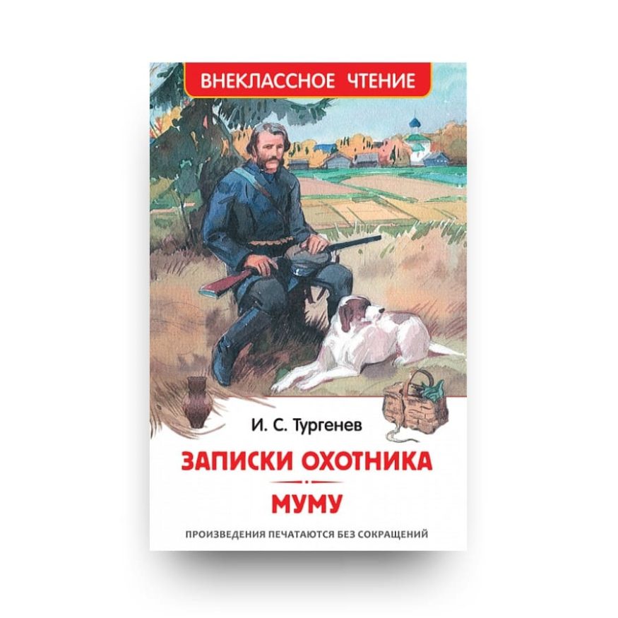 Книга Ивана Тургенева Записки охотника. Муму.  обложка