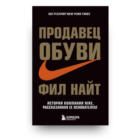 Обложка книги "Продавец обуви. История компании Nike", рассказанная ее основателем - Фил Найт