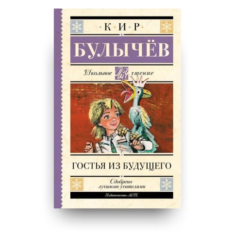 Книга Гостья из будущего - Кир Булычев